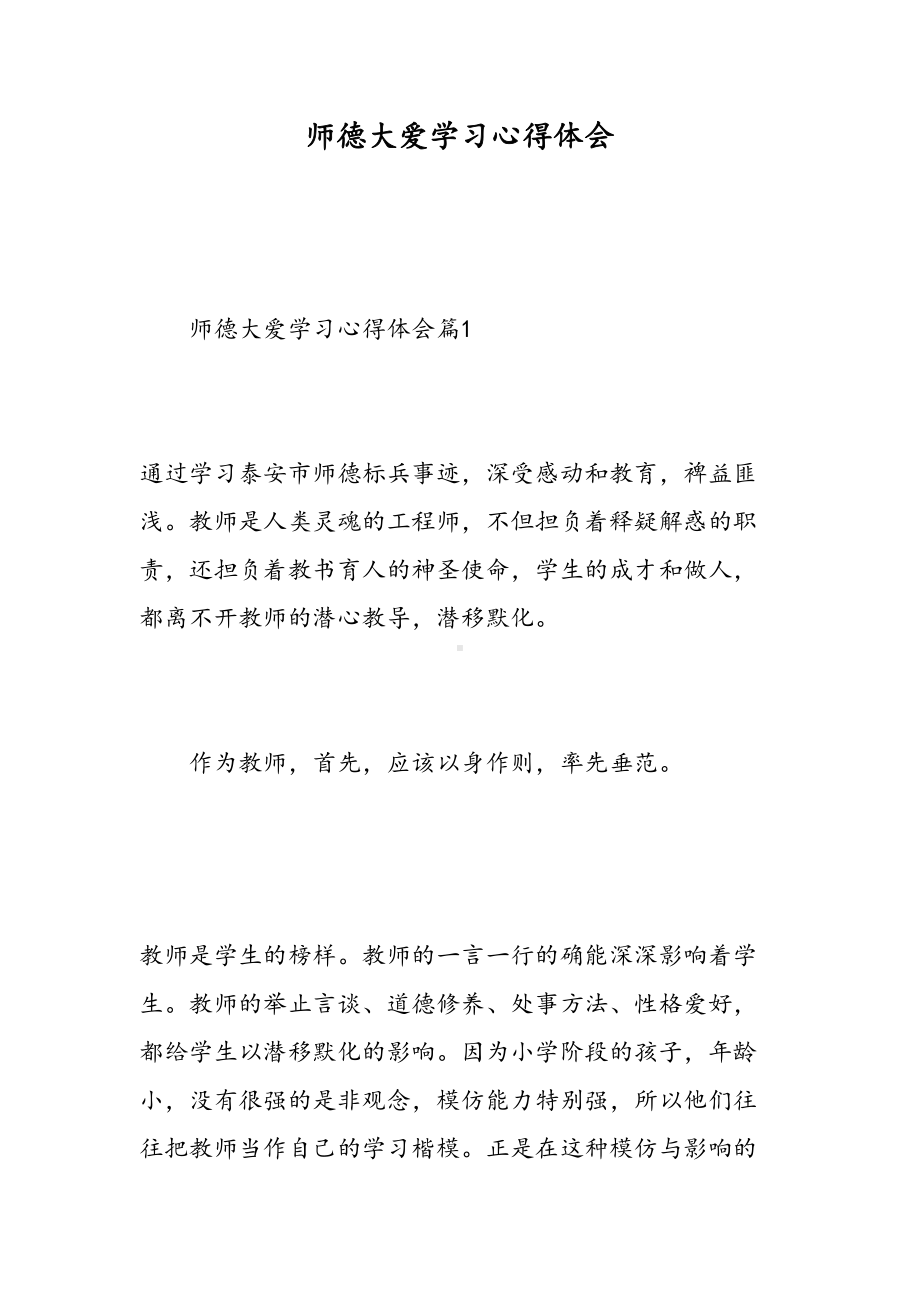 师德大爱学习心得体会(DOC 13页).doc_第1页