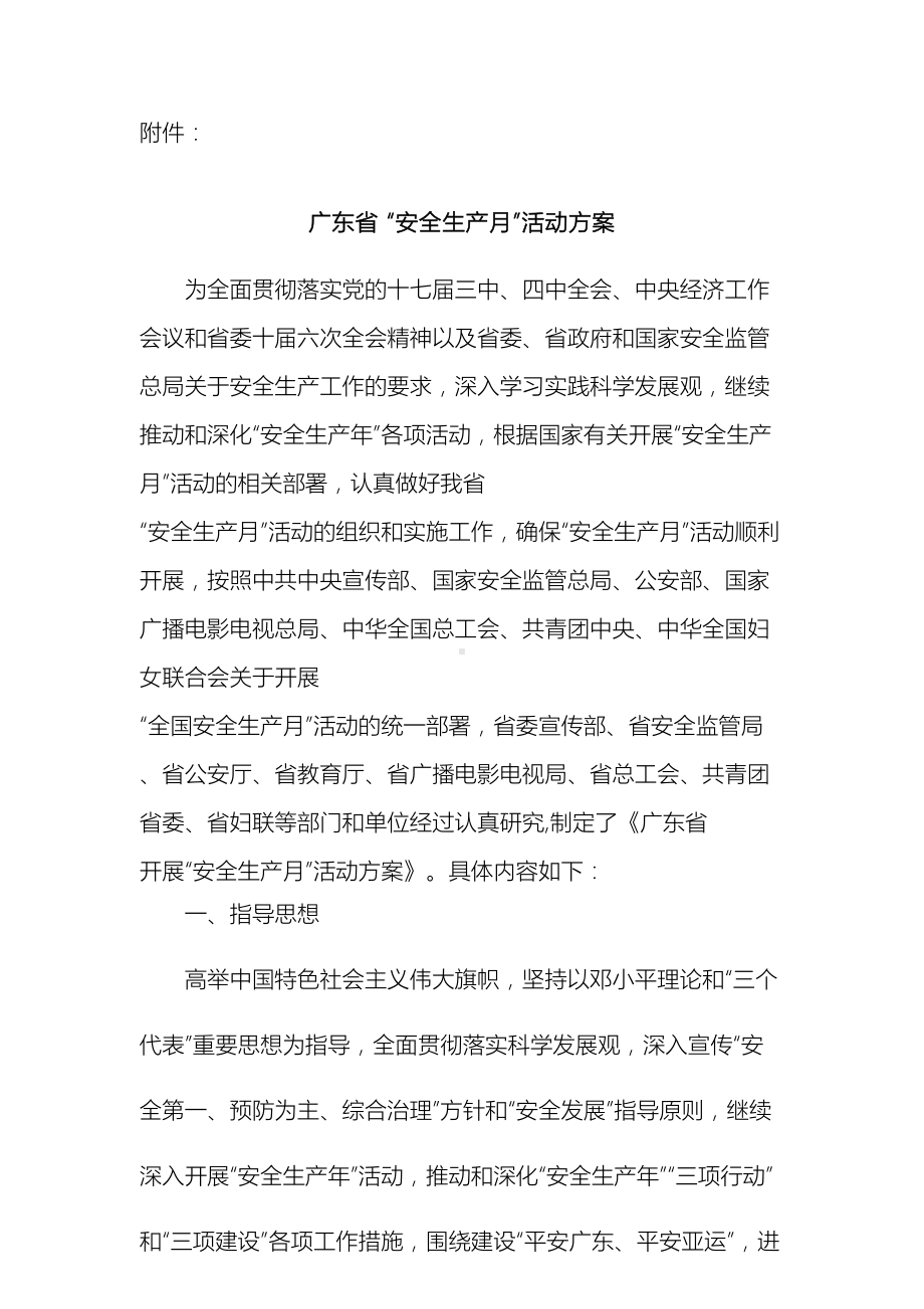 广东省安全生产月活动方案(DOC 12页).doc_第2页