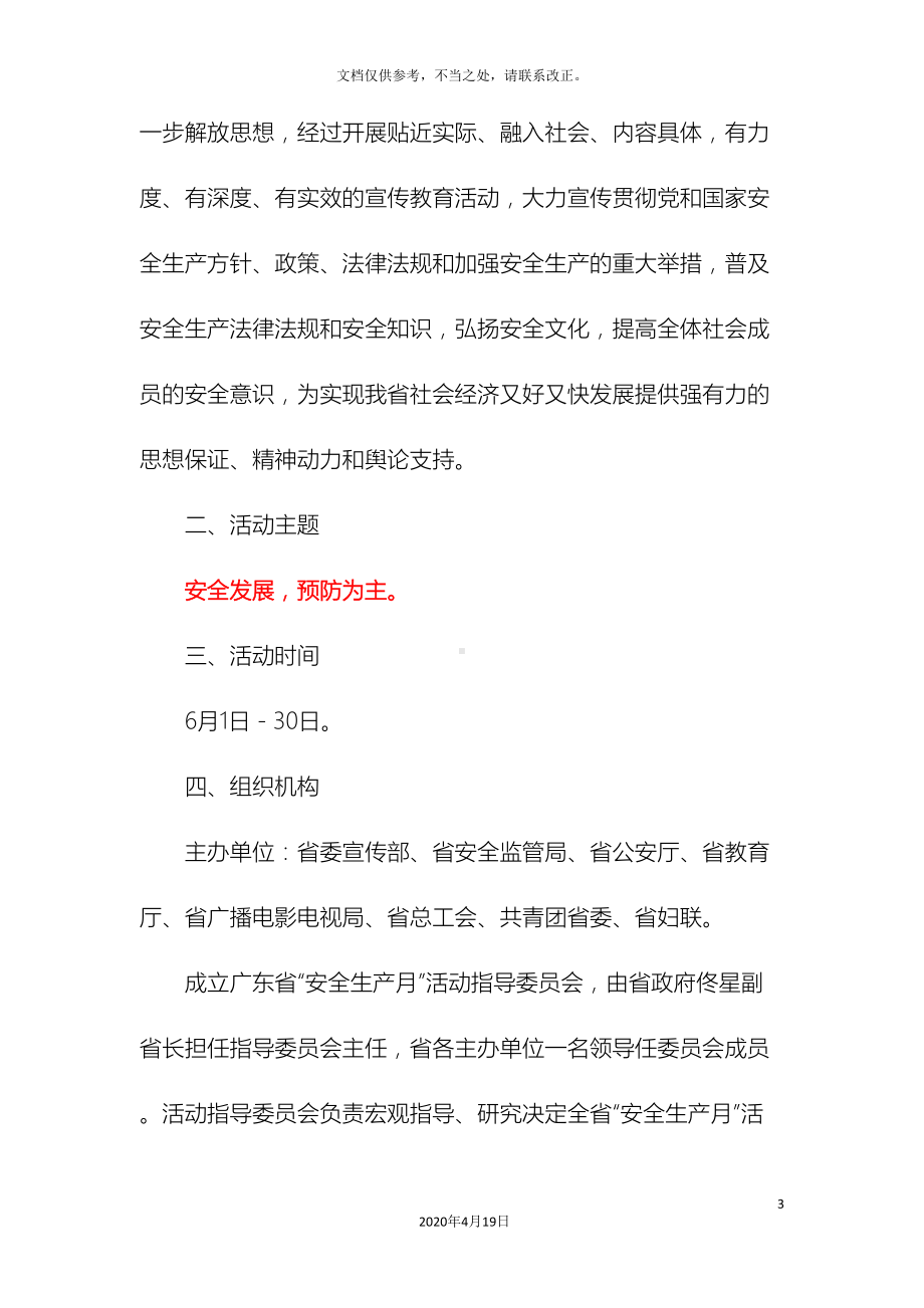 广东省安全生产月活动方案(DOC 12页).doc_第3页