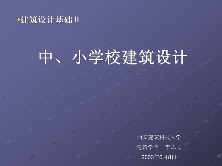 中小学校建筑设计教程课件.ppt_第1页