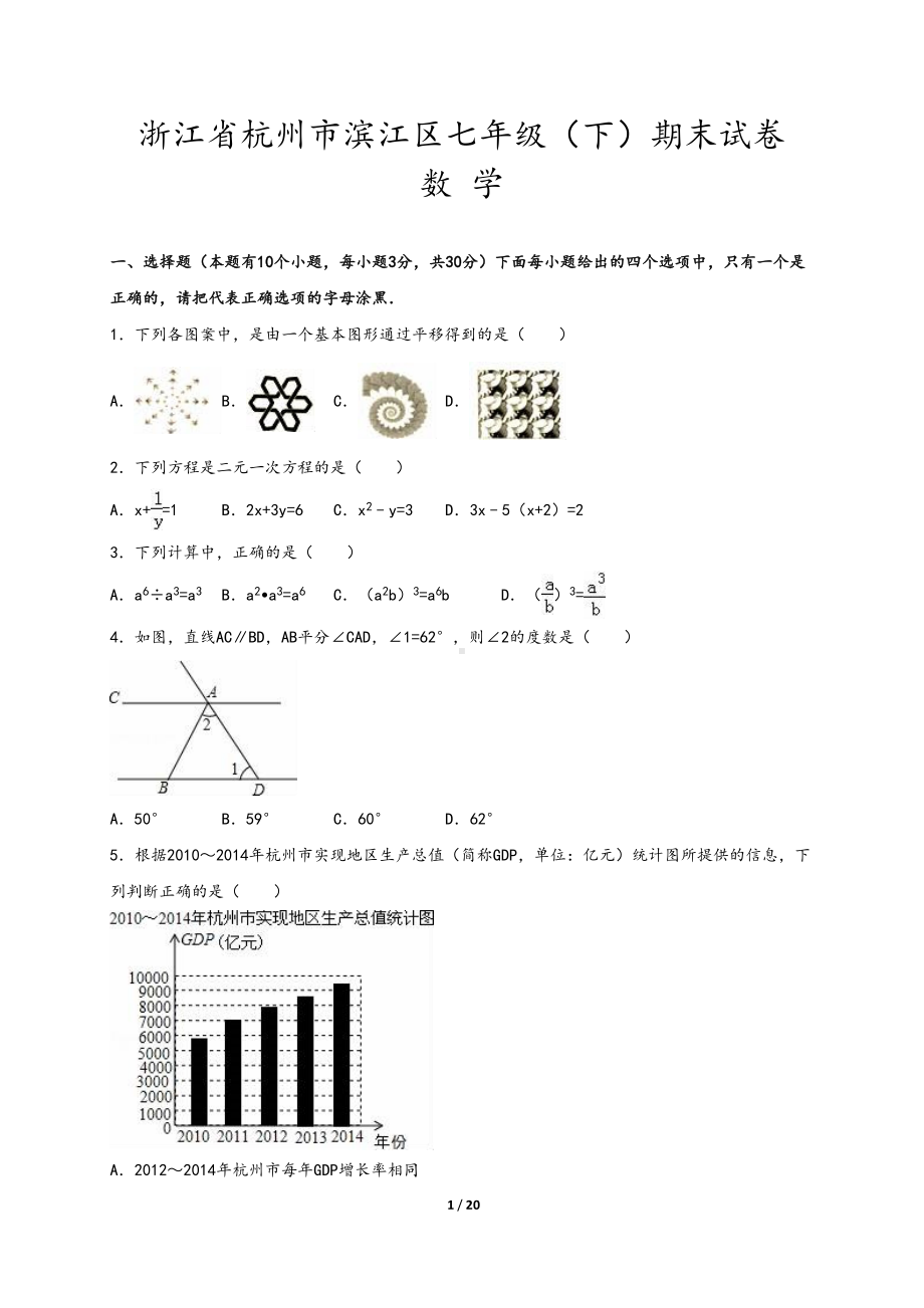 杭州市滨江区七年级下期末数学试卷含答案解析(浙教版)(DOC 20页).doc_第1页