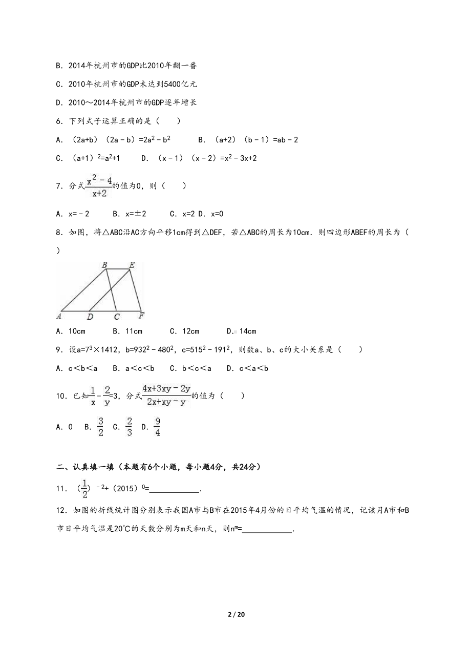 杭州市滨江区七年级下期末数学试卷含答案解析(浙教版)(DOC 20页).doc_第2页