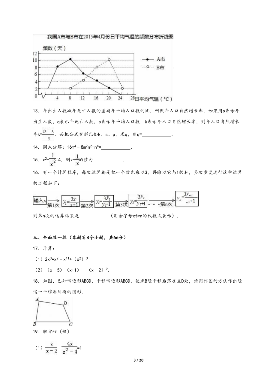 杭州市滨江区七年级下期末数学试卷含答案解析(浙教版)(DOC 20页).doc_第3页