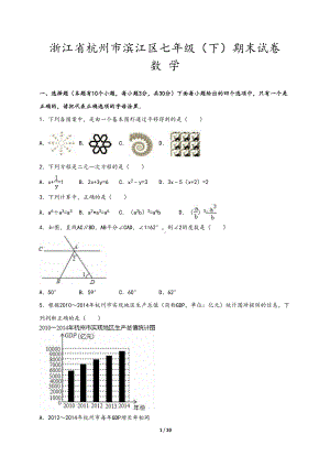 杭州市滨江区七年级下期末数学试卷含答案解析(浙教版)(DOC 20页).doc