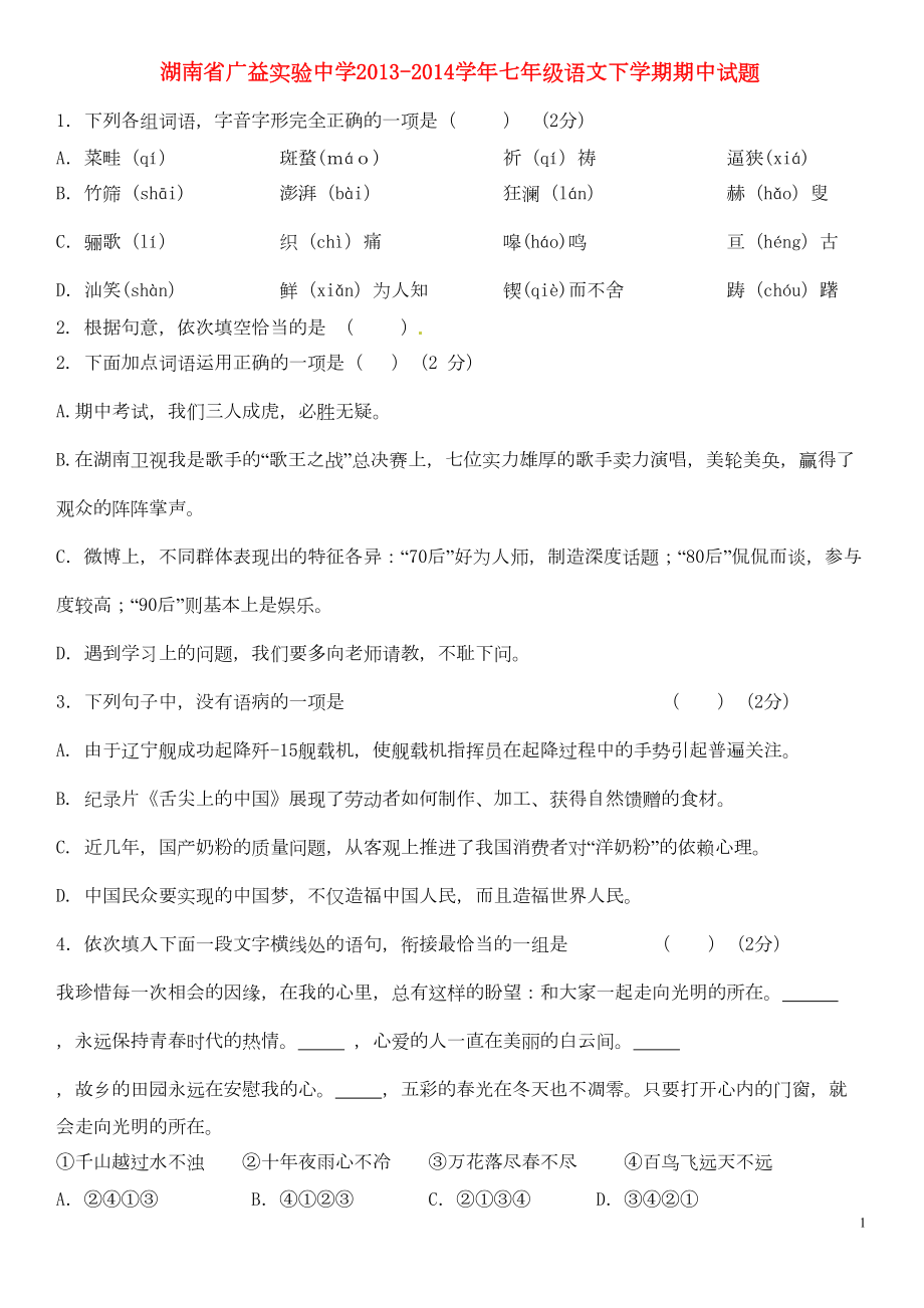 湖南省某中学七年级语文下学期期中试题(无答案)-新人教版(DOC 9页).doc_第1页