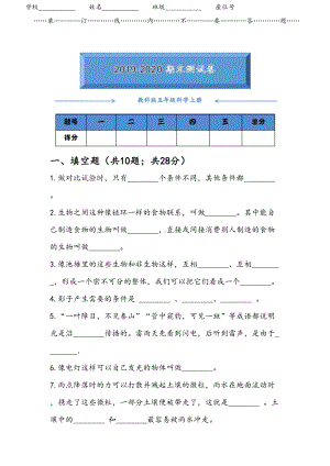 教科版五年级科学上册期末考试测试卷(有答案)(DOC 8页).doc