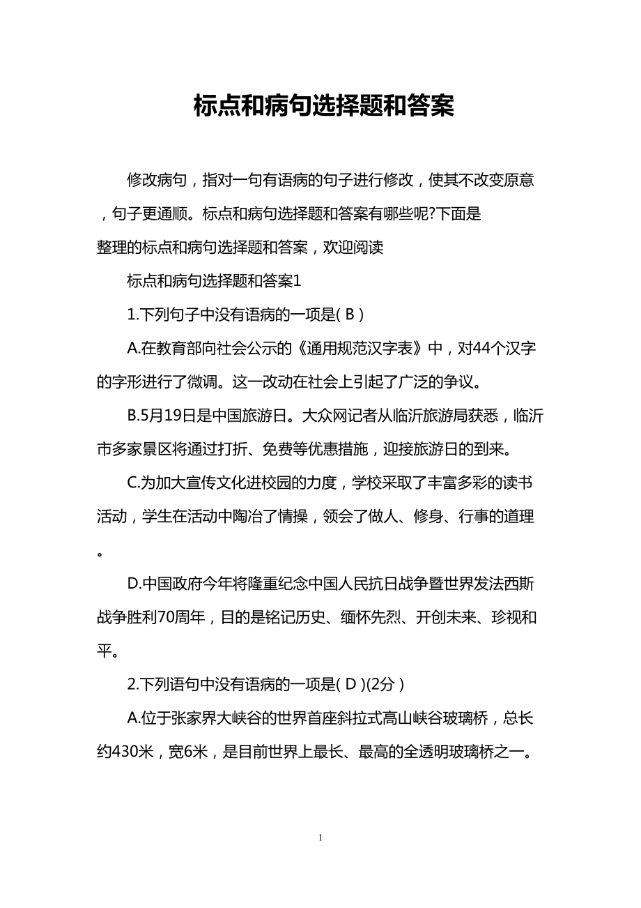 标点和病句选择题和答案(DOC 7页).doc_第1页