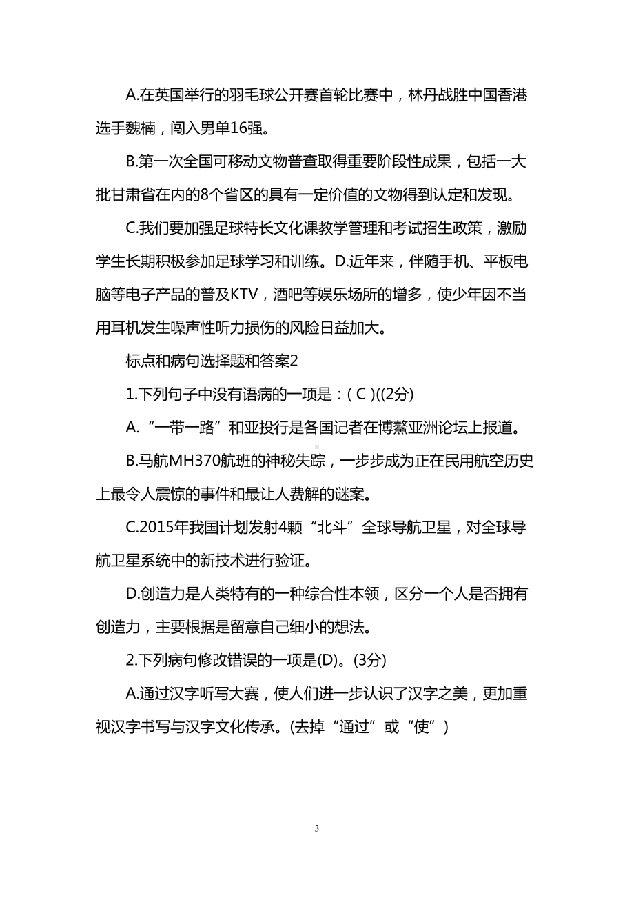 标点和病句选择题和答案(DOC 7页).doc_第3页