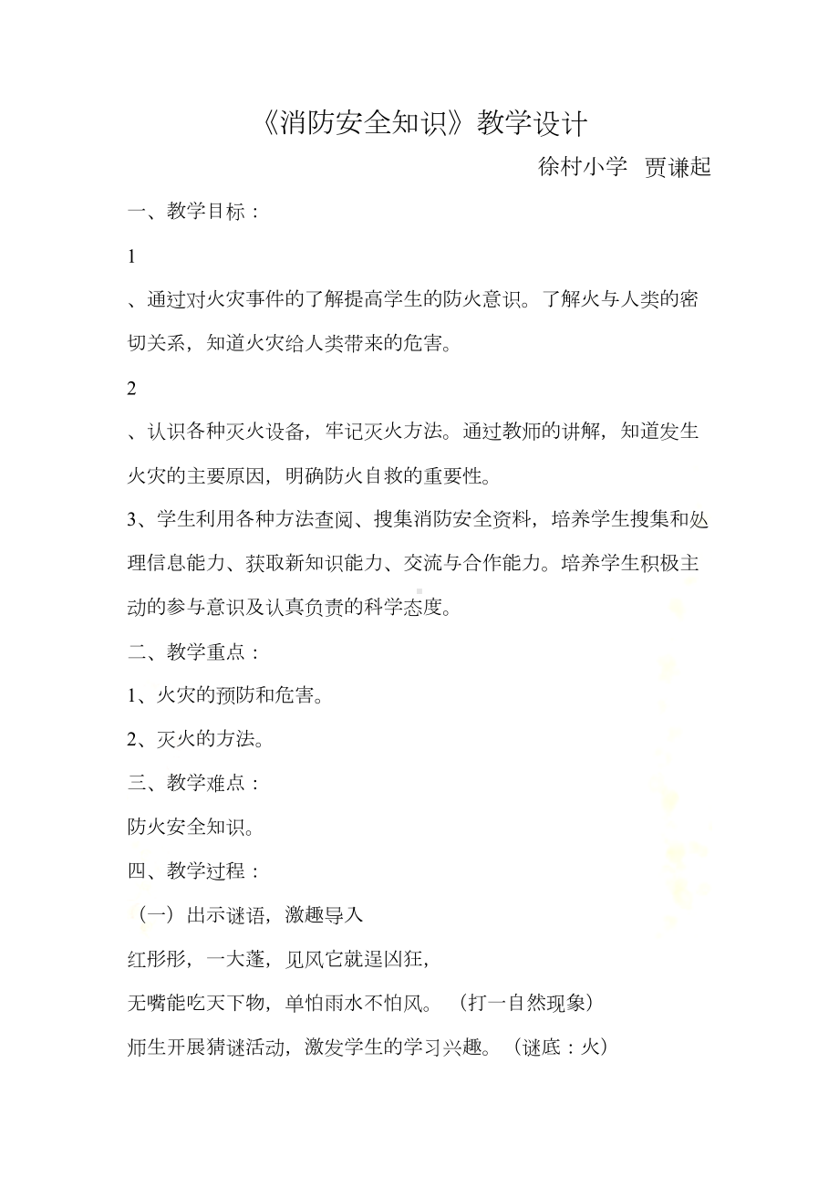 消防安全课教学设计(DOC 6页).doc_第2页