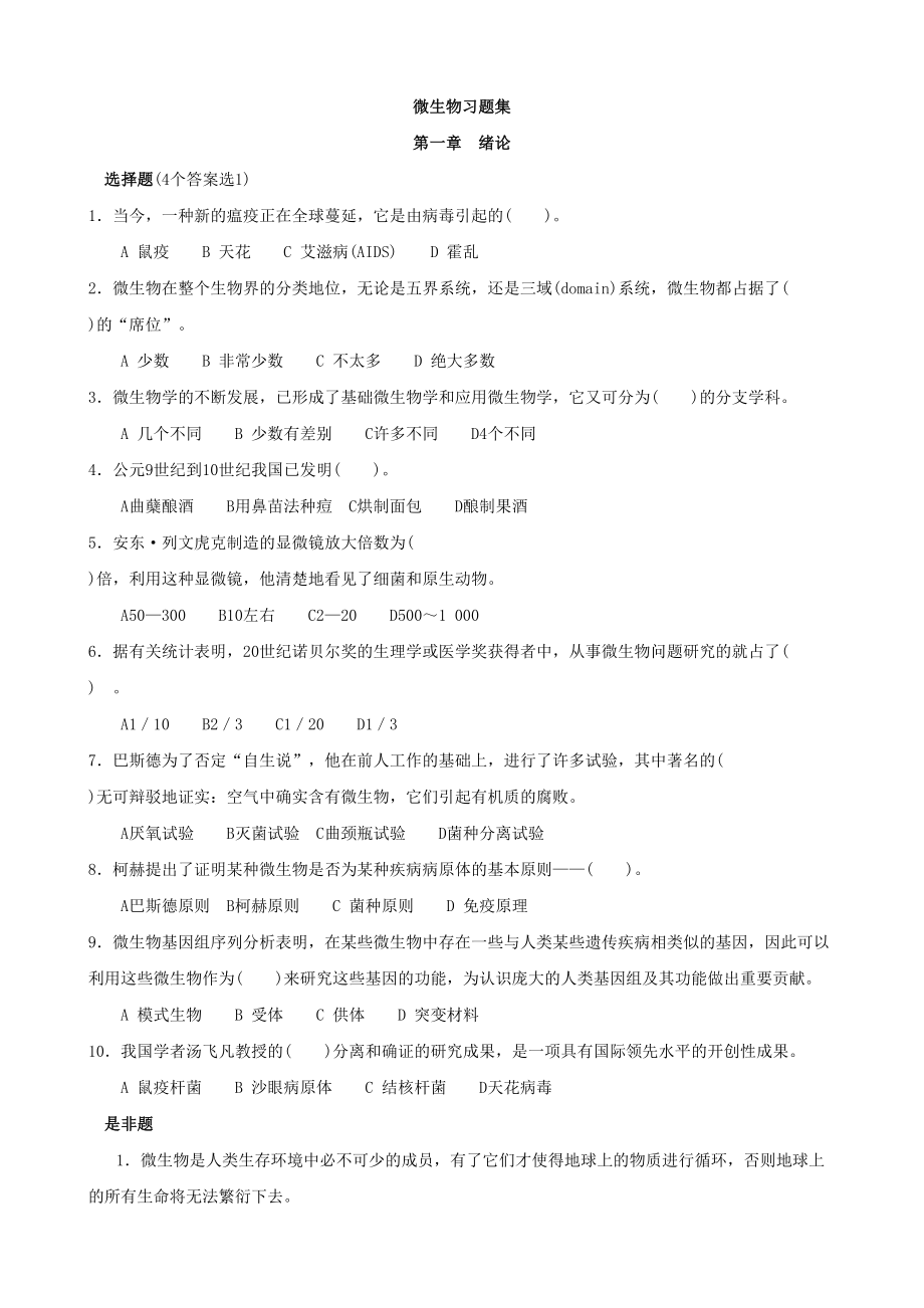 微生物学课后习题(DOC 81页).doc_第1页