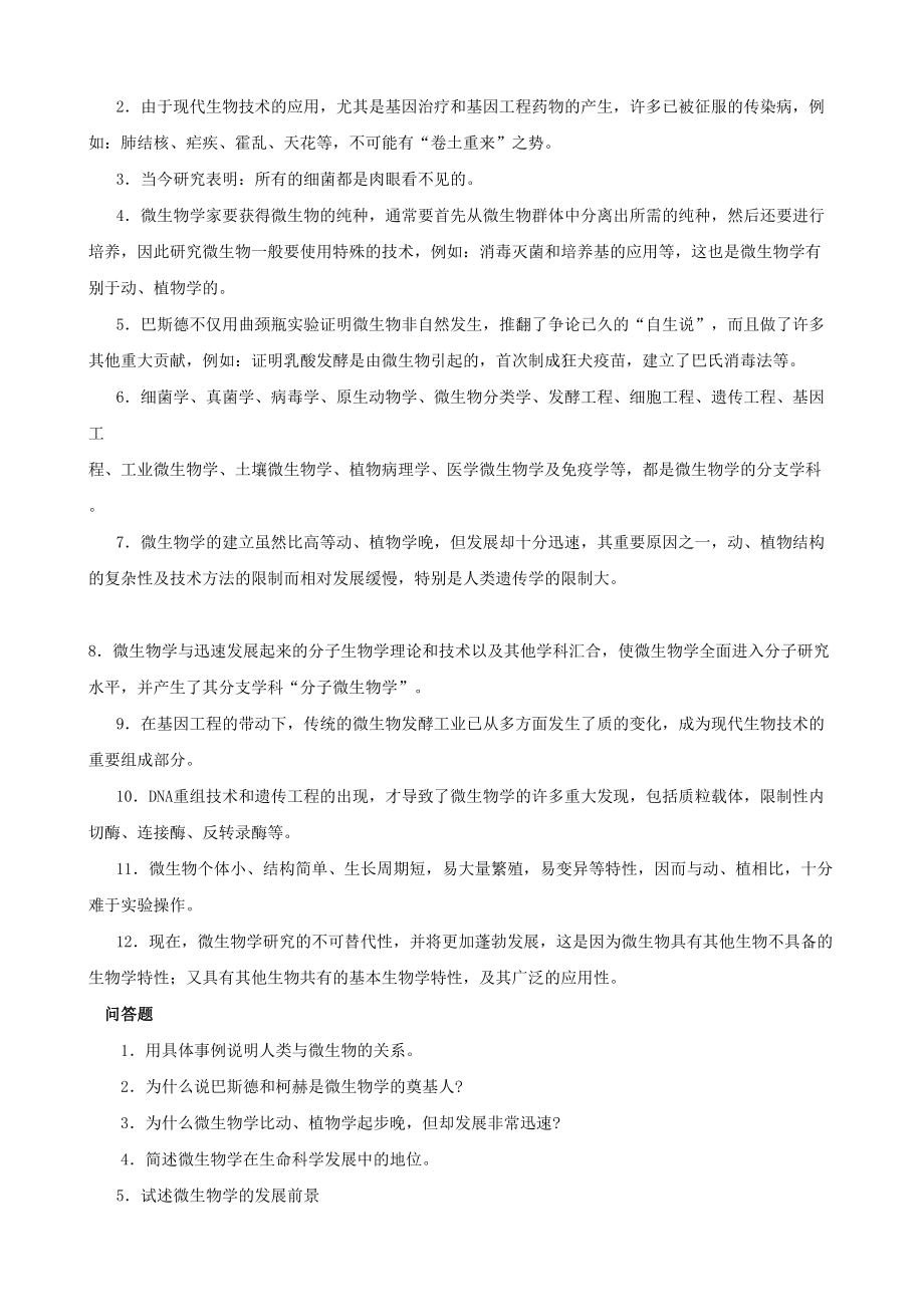 微生物学课后习题(DOC 81页).doc_第2页