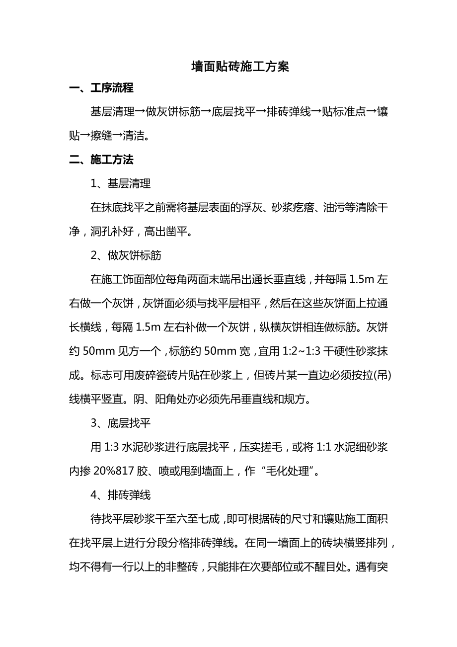 墙面贴砖施工方案.docx_第1页