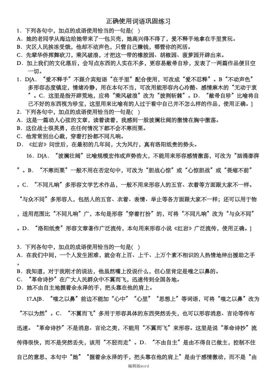 正确使用词语练习题及答案(DOC 5页).doc_第1页