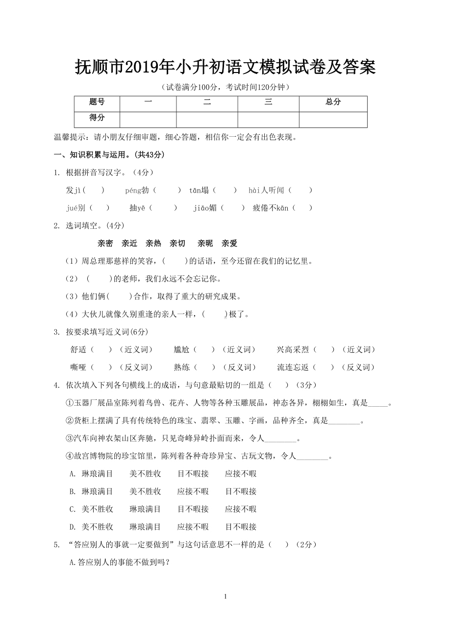 抚顺市2019年小升初语文模拟试卷及答案(DOC 6页).doc_第1页