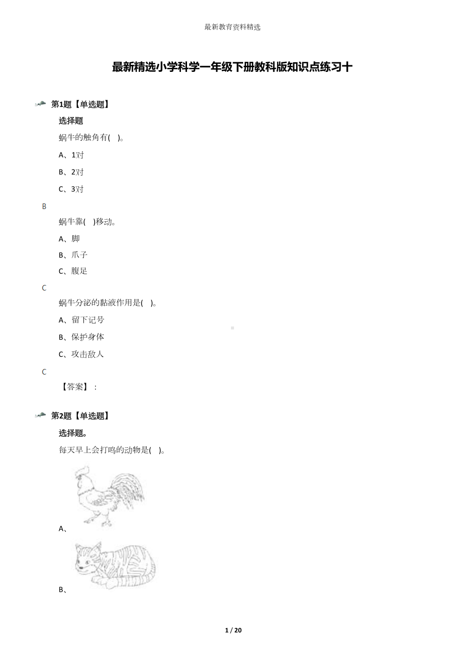 最新精选小学科学一年级下册教科版知识点练习十(DOC 20页).docx_第1页