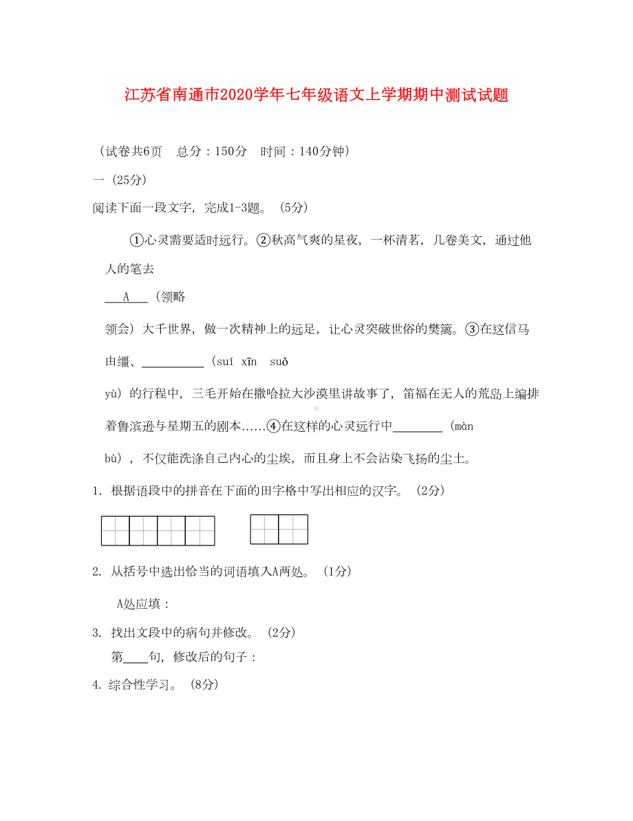 江苏省南通市2020学年七年级语文上学期期中测试试题-苏教版(DOC 17页).doc_第1页