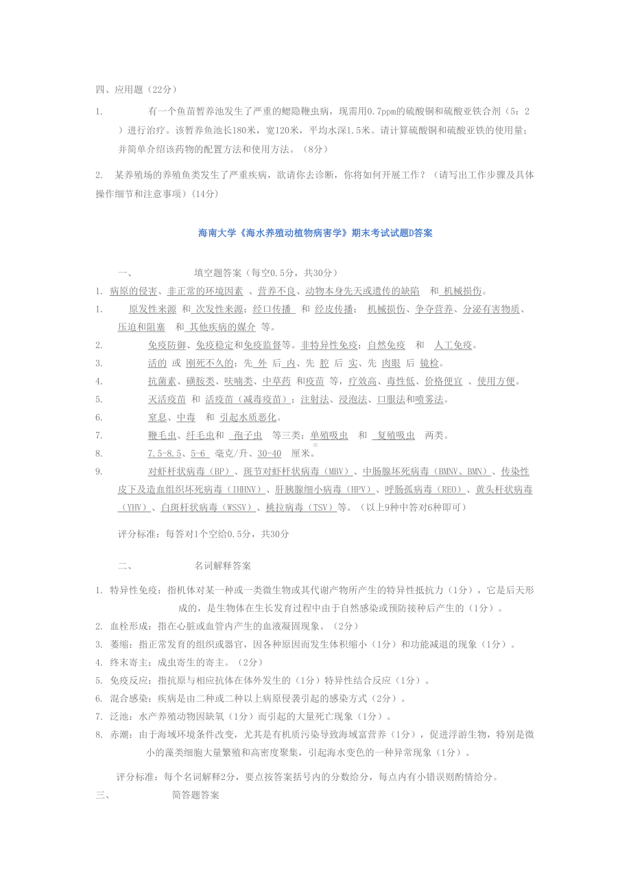 海水养殖动植物病害学期末考试试题D(DOC 4页).doc_第2页