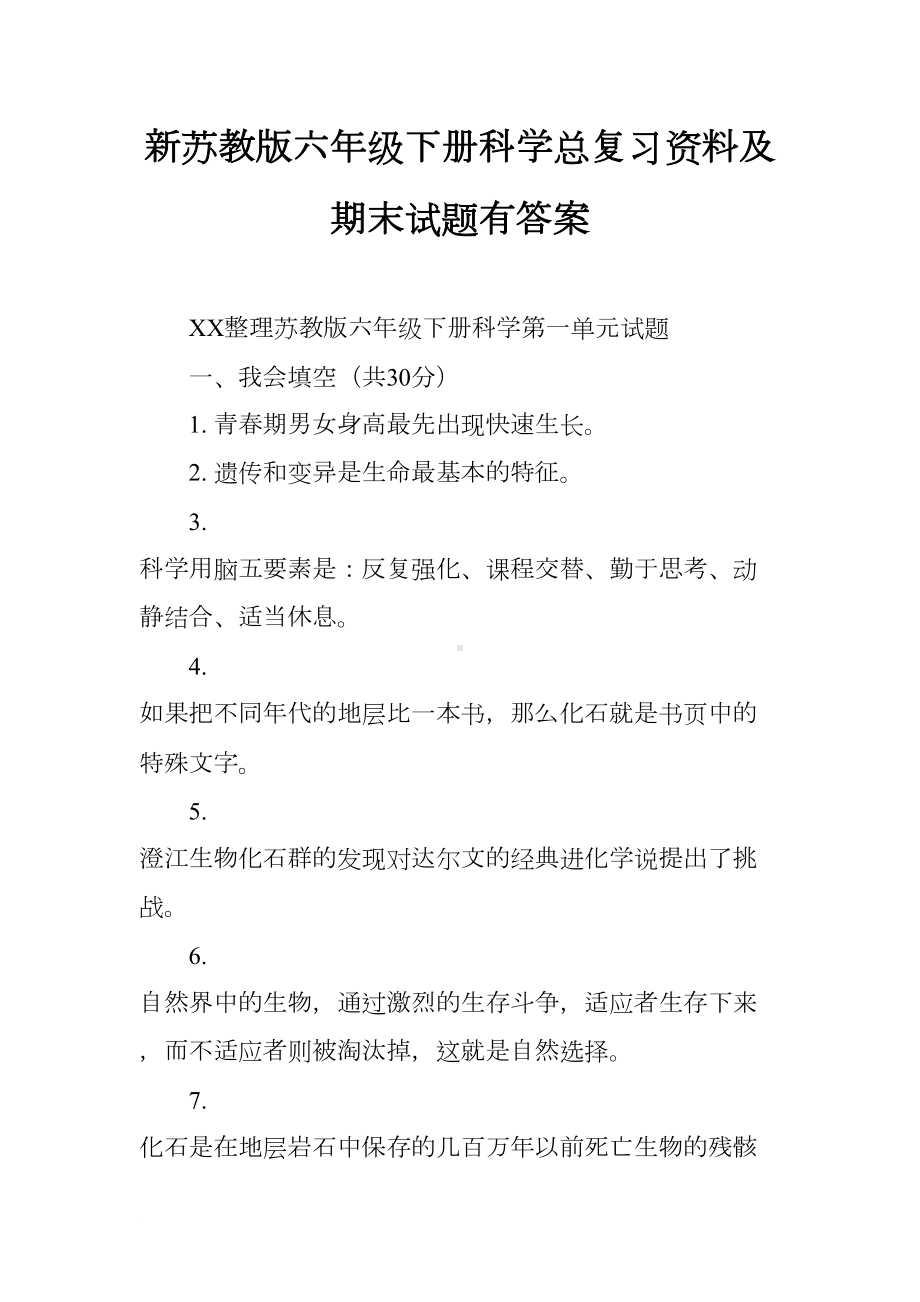 新苏教版六年级下册科学总复习资料及期末试题有答案(DOC 17页).docx_第1页