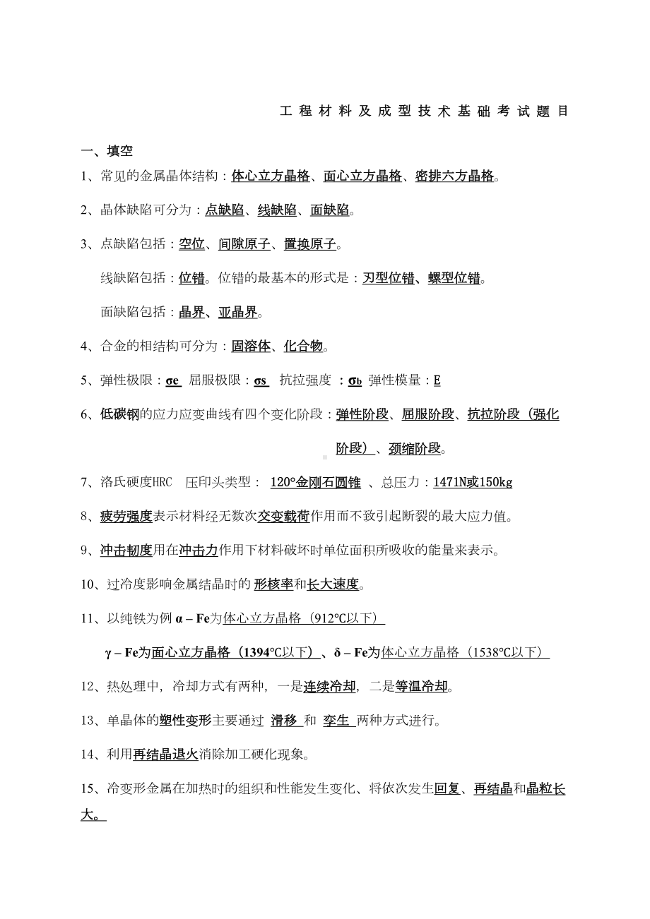 工程材料及成型技术基础考试题目(DOC 6页).docx_第1页