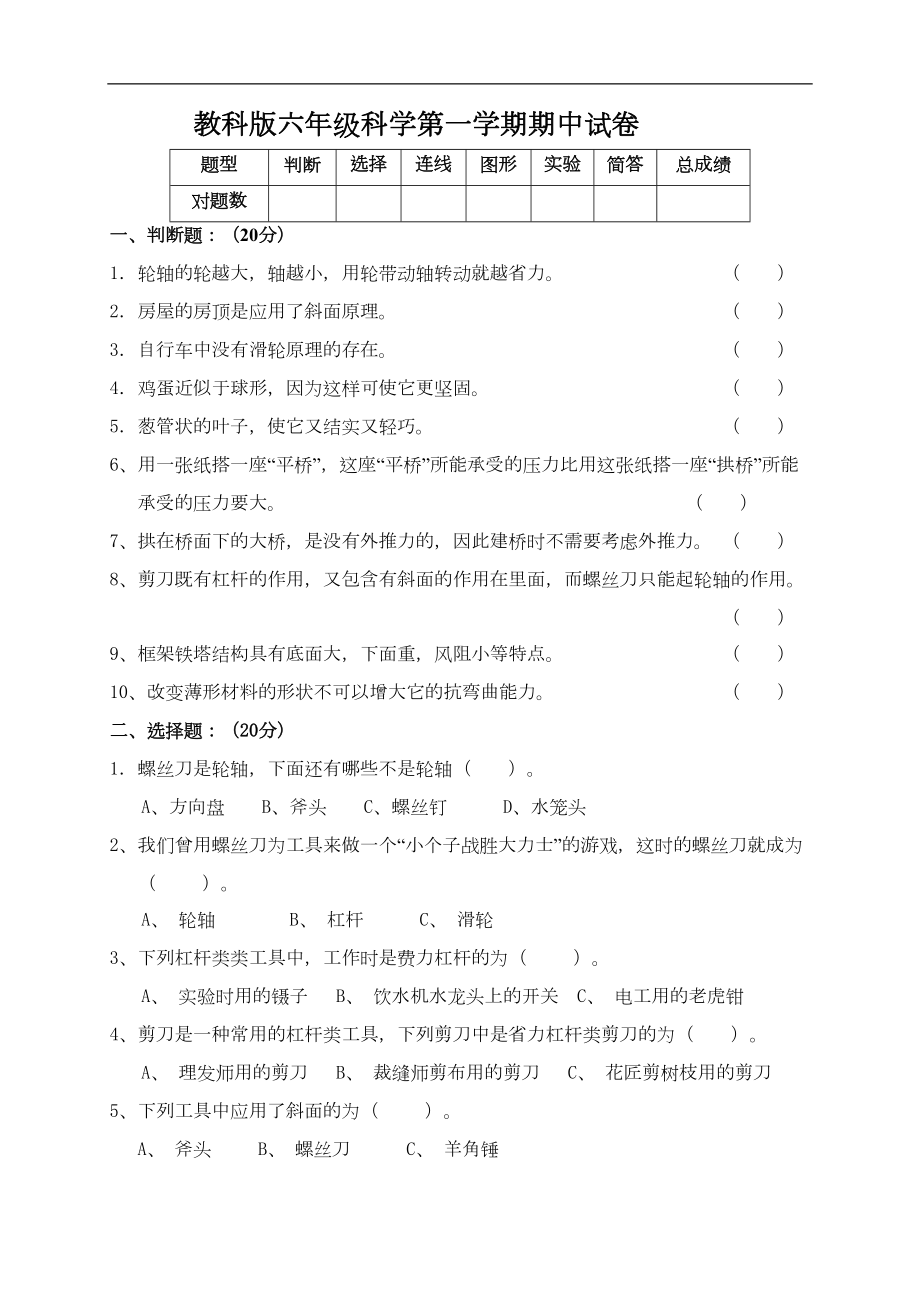 教科版六年级上册科学期中试卷(最新整理)(DOC 4页).doc_第1页