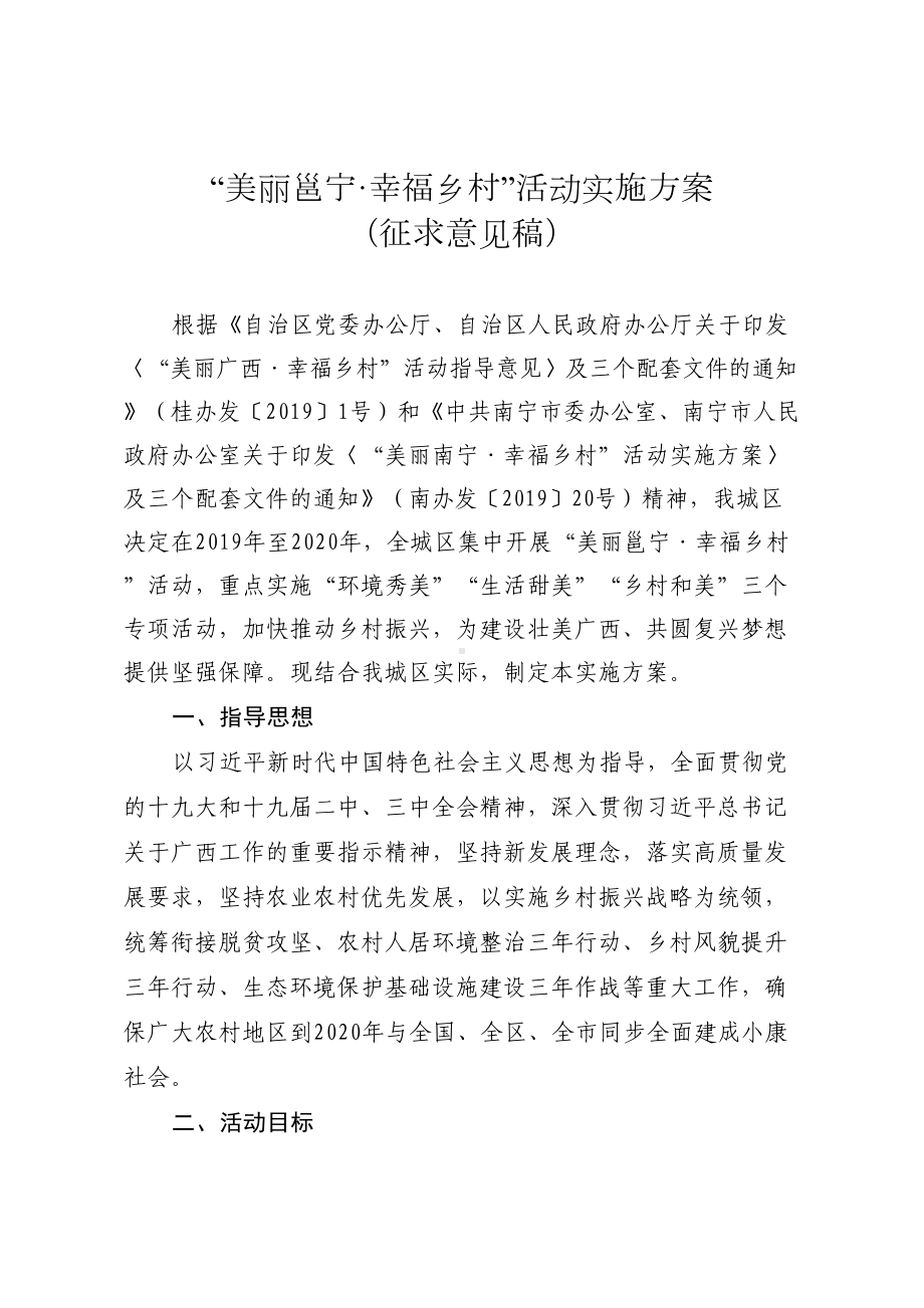 美丽邕宁·幸福乡村活动实施方案(DOC 29页).doc_第1页