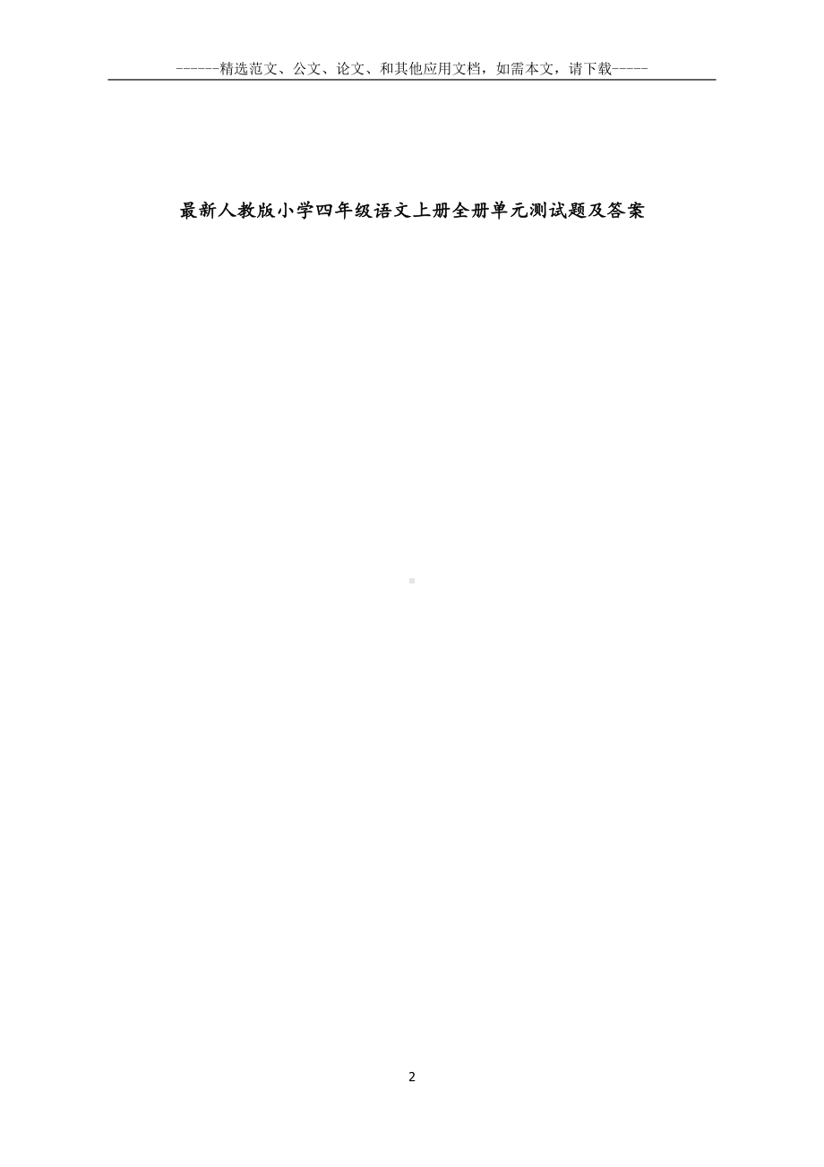 最新人教版小学四年级语文上册全册单元测试题及答案(DOC 137页).docx_第2页