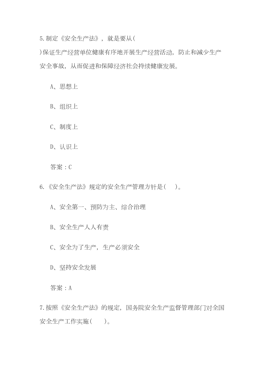 新安全生产法复习题库(DOC 105页).doc_第3页