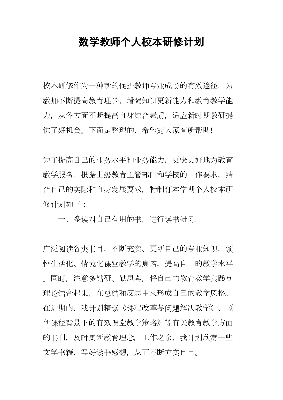 数学教师个人校本研修计划(DOC 9页).docx_第1页