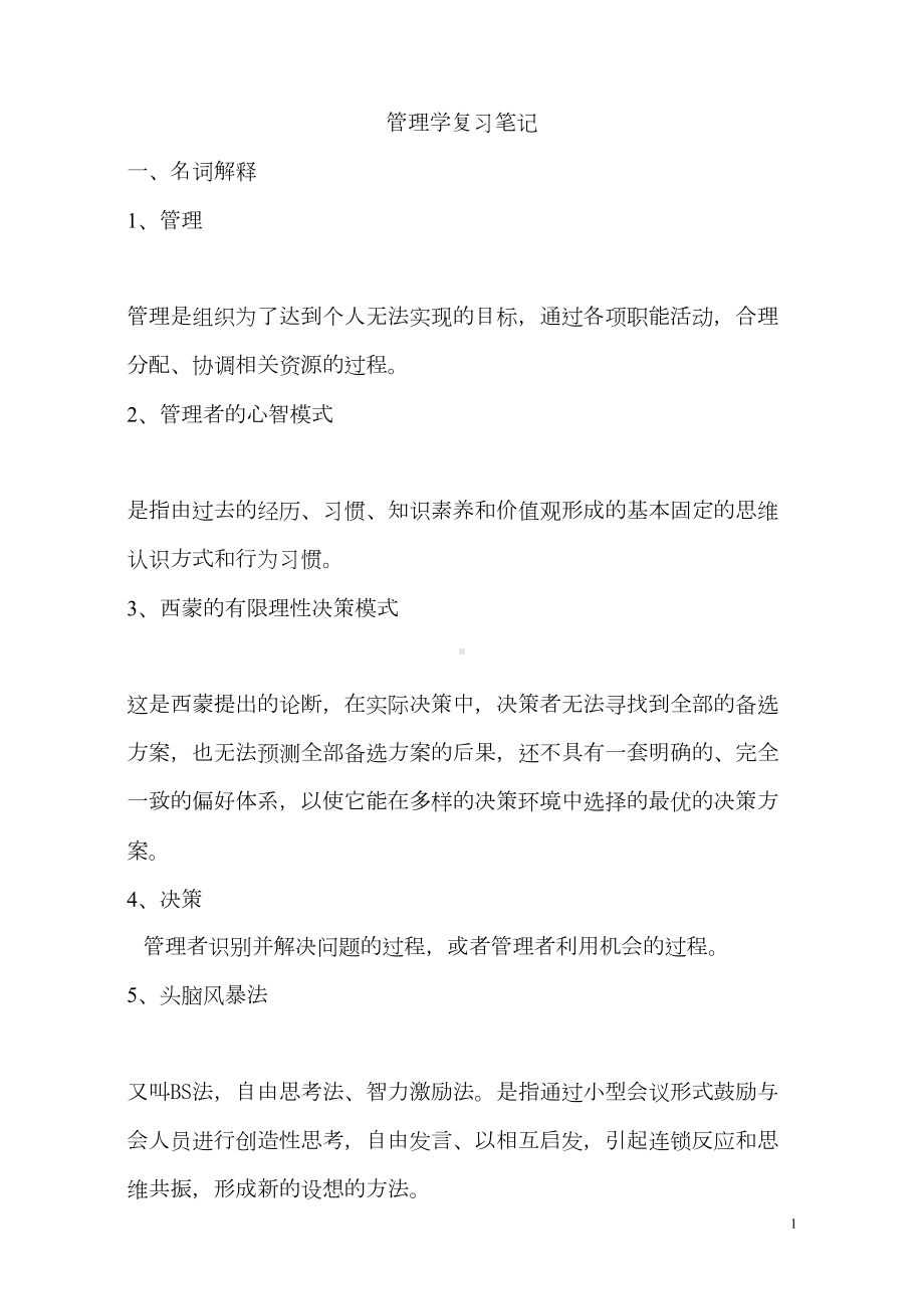 管理学复习笔记(DOC 11页).doc_第1页