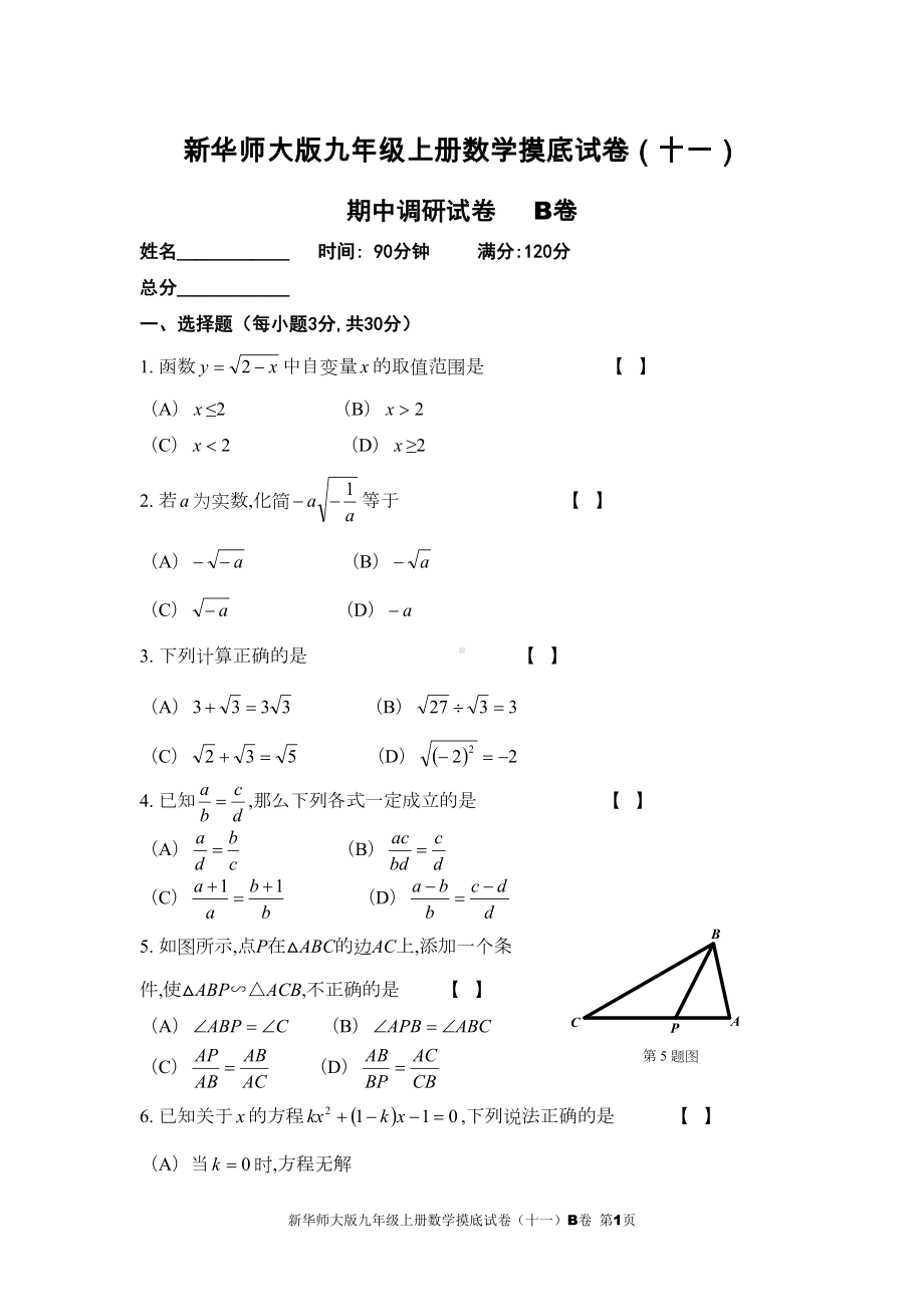 新华师大版九年级上册数学摸底试卷(十一)B卷(DOC 7页).doc_第1页