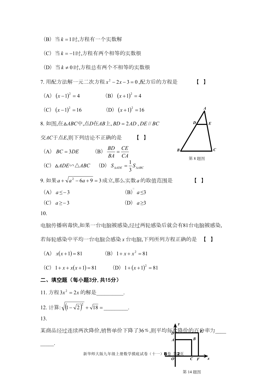 新华师大版九年级上册数学摸底试卷(十一)B卷(DOC 7页).doc_第2页