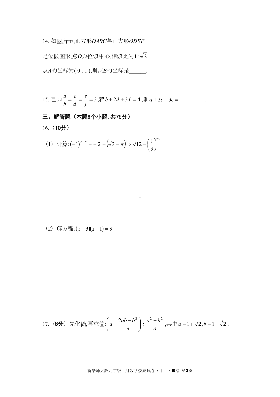 新华师大版九年级上册数学摸底试卷(十一)B卷(DOC 7页).doc_第3页