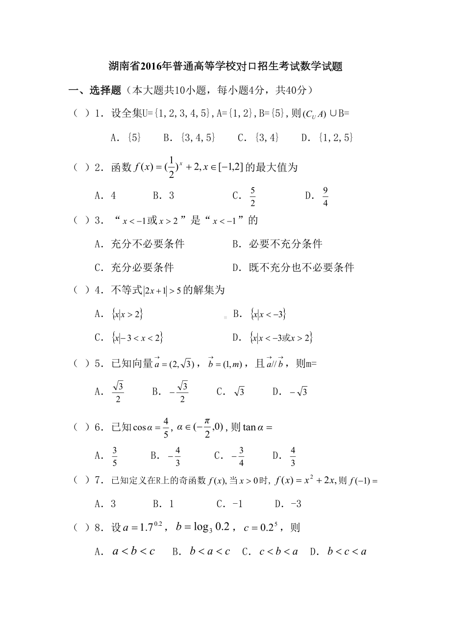 湖南对口高考数学试题(DOC 5页).doc_第1页