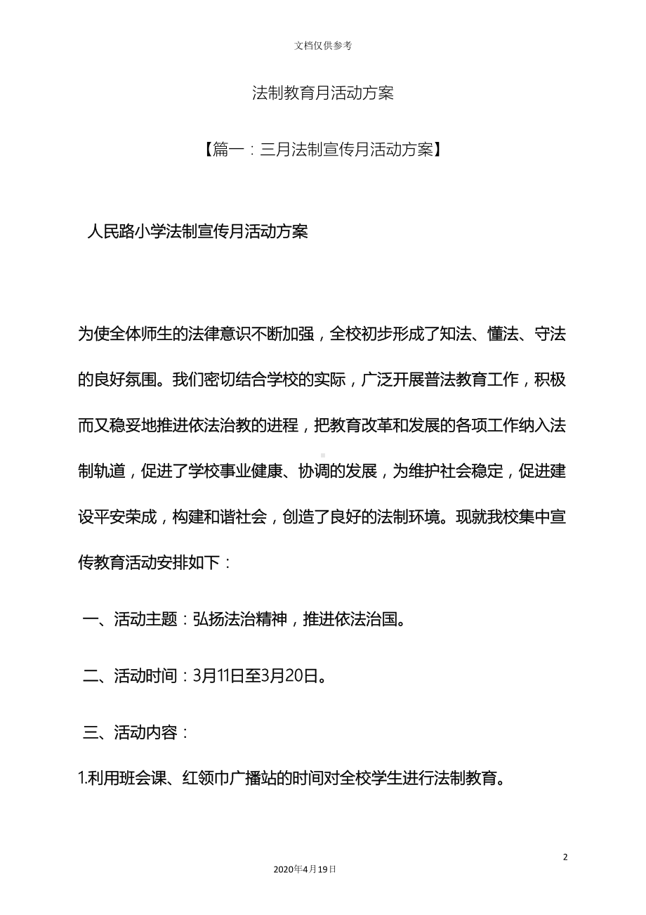 法制教育月活动方案(DOC 16页).docx_第2页