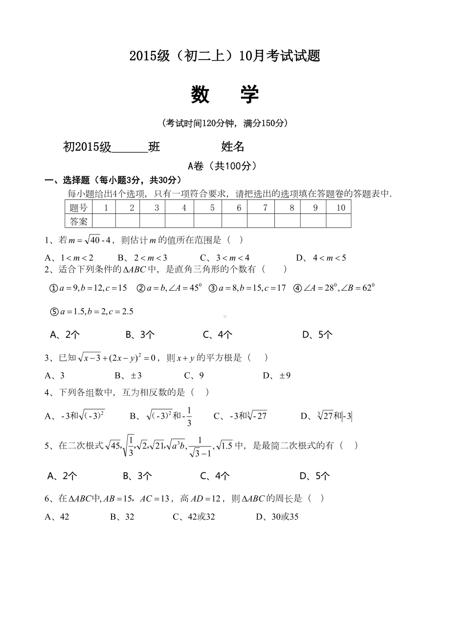 新北师大八年级上数学10月月考试题及答案(DOC 10页).doc_第1页