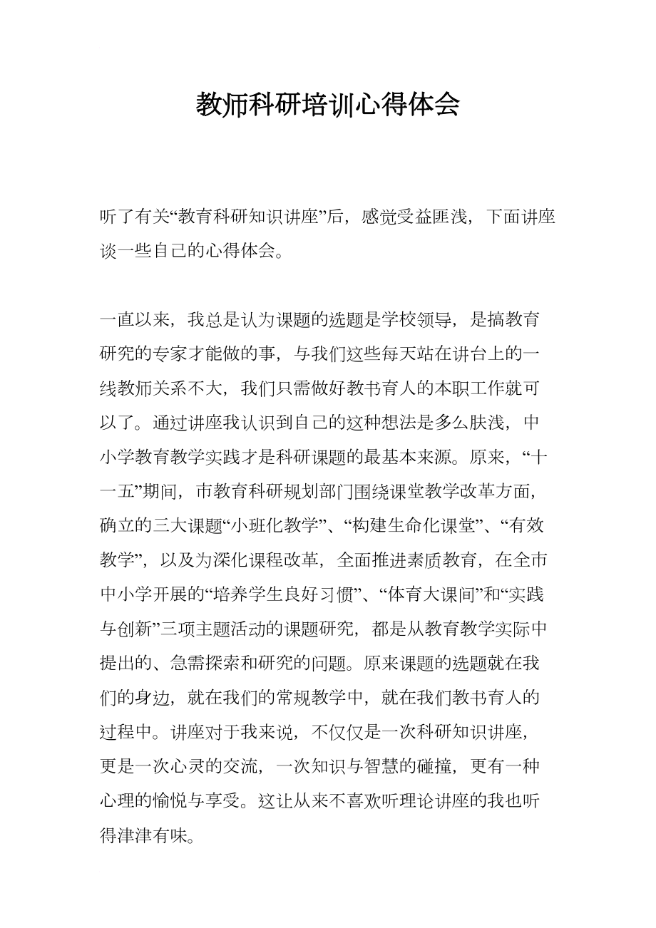 教师科研培训心得体会(DOC 7页).docx_第1页