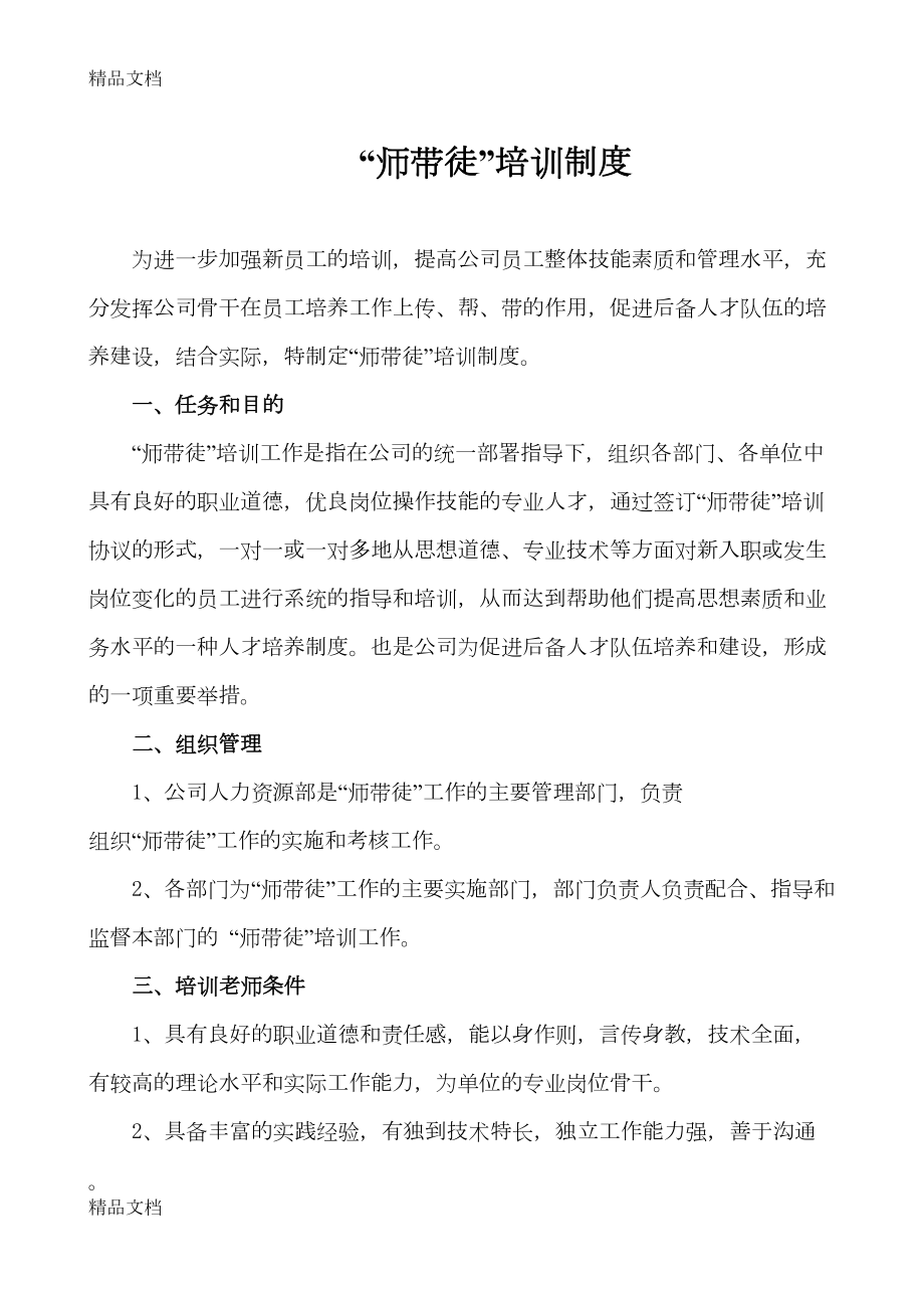 最新师带徒培训制度(DOC 12页).docx_第1页