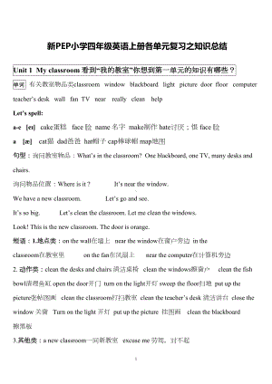 新版pep英语小学四年级上册复习知识点归纳(DOC 8页).doc