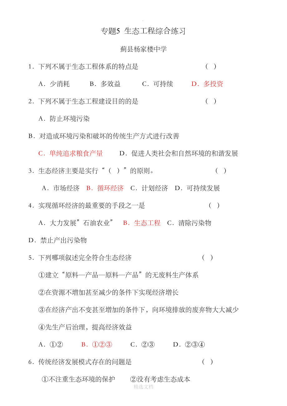 生态工程练习题(DOC 11页).doc_第1页