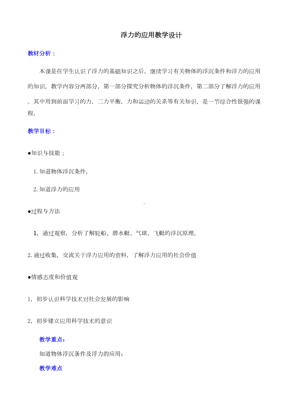 浮力教学设计(DOC 11页).doc_第1页