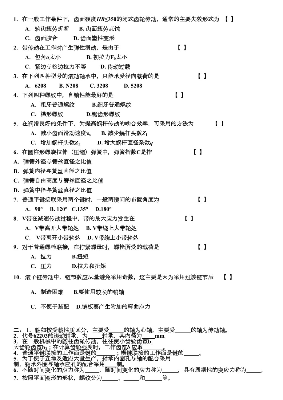 机械设计考试试题及其答案分解(DOC 19页).doc_第1页