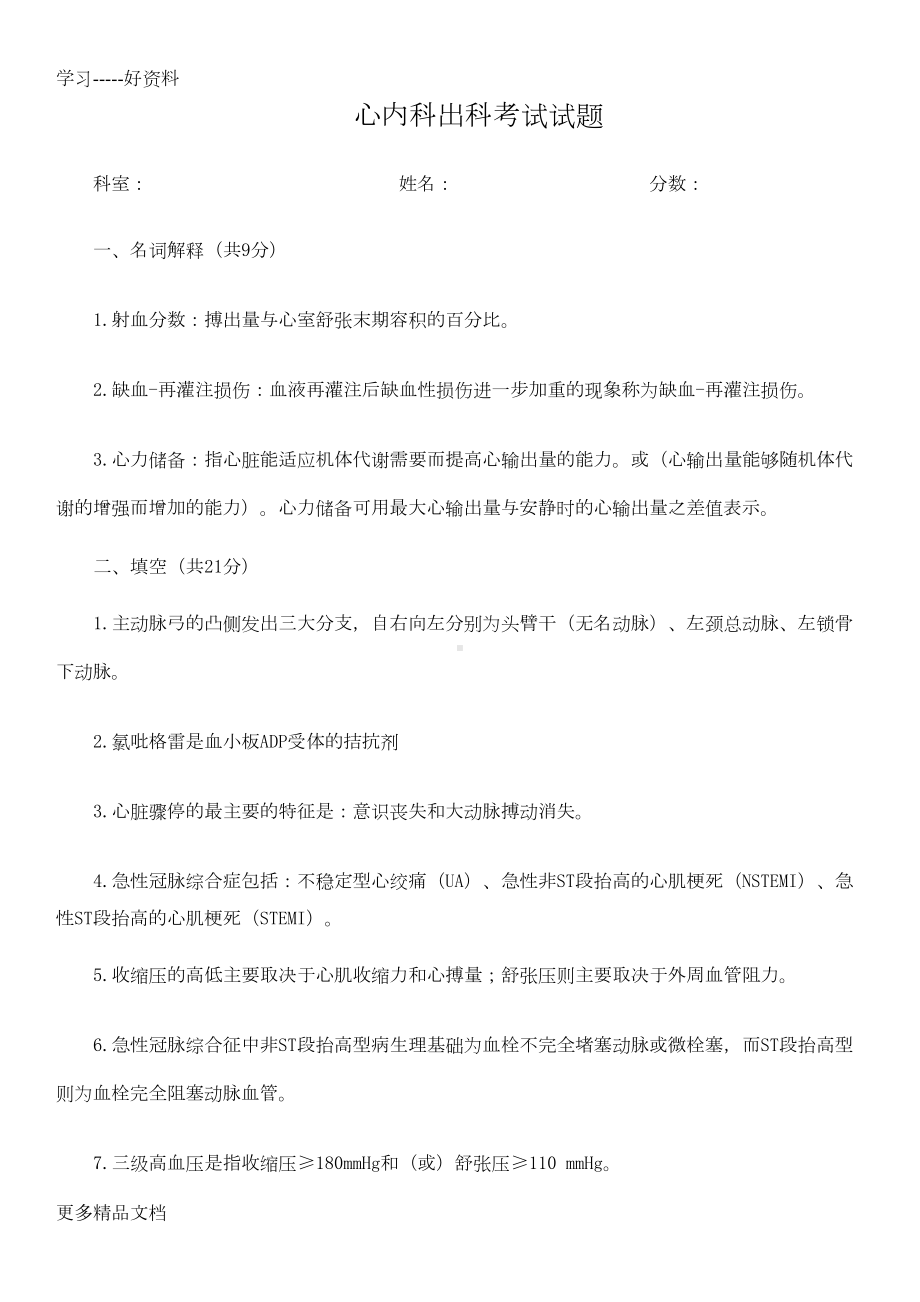 心内科出科考试试题(有答案)汇编(DOC 8页).doc_第1页