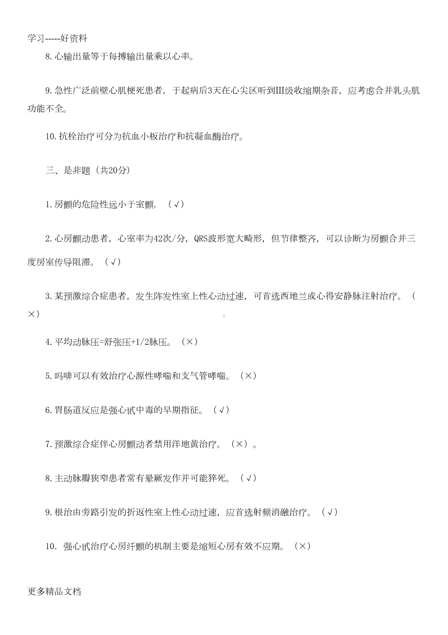 心内科出科考试试题(有答案)汇编(DOC 8页).doc_第2页