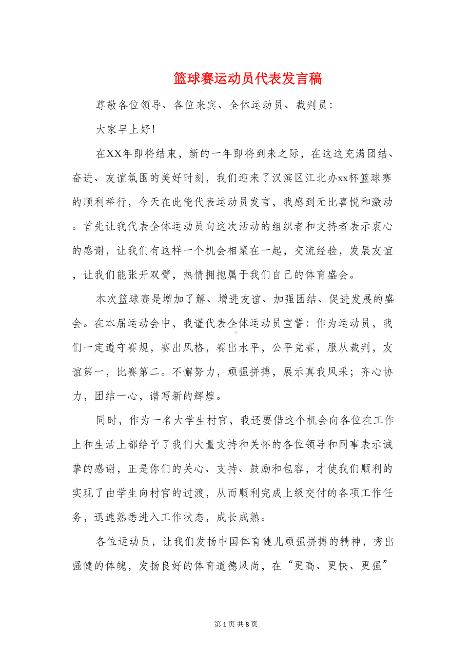 篮球赛运动员代表发言稿(多篇)(DOC 8页).doc_第1页