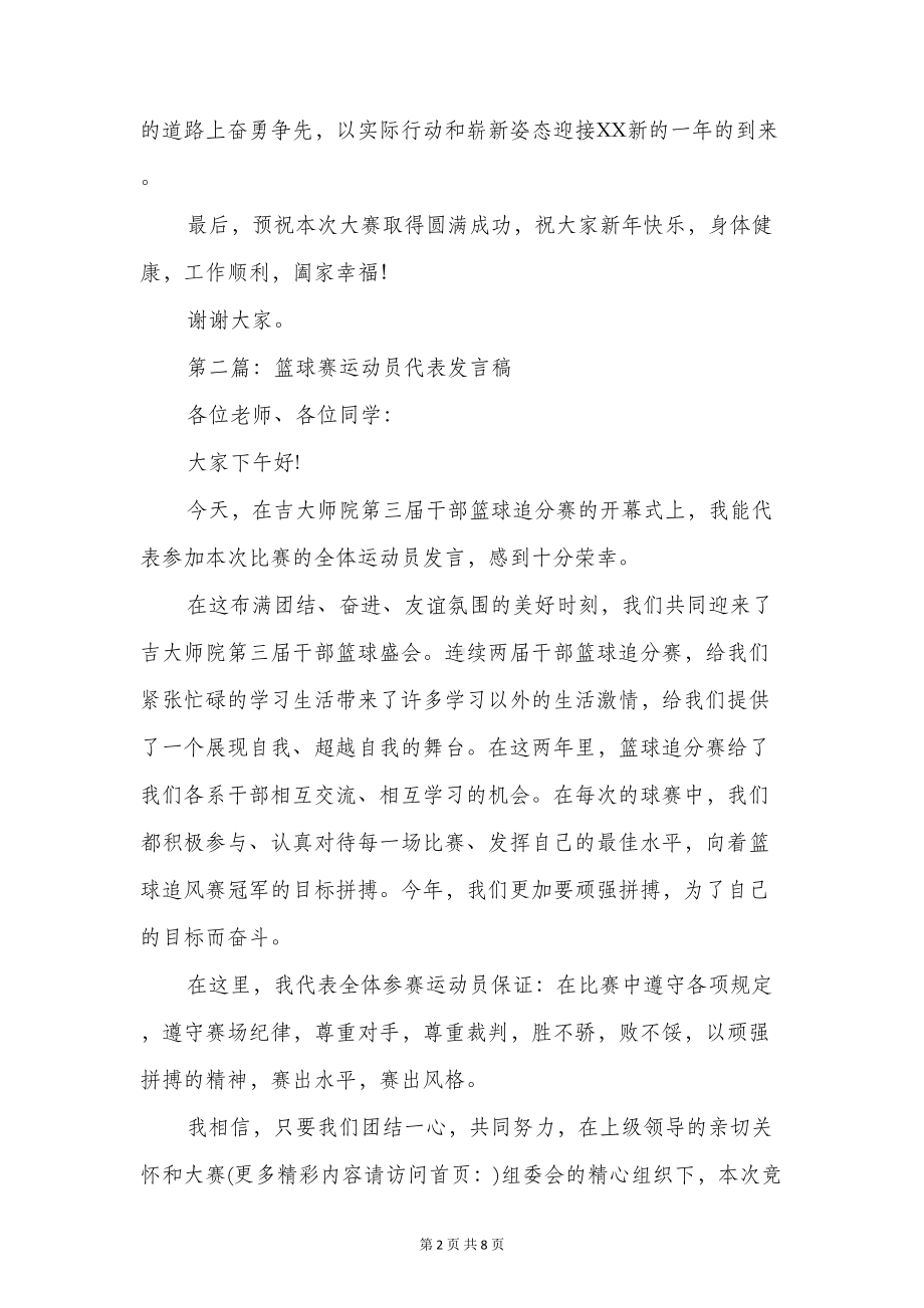 篮球赛运动员代表发言稿(多篇)(DOC 8页).doc_第2页