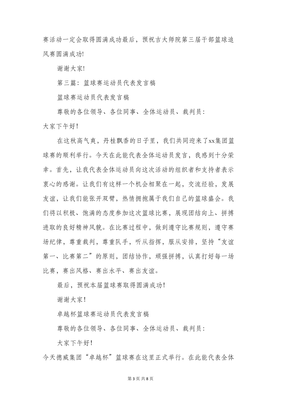 篮球赛运动员代表发言稿(多篇)(DOC 8页).doc_第3页