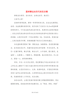 篮球赛运动员代表发言稿(多篇)(DOC 8页).doc