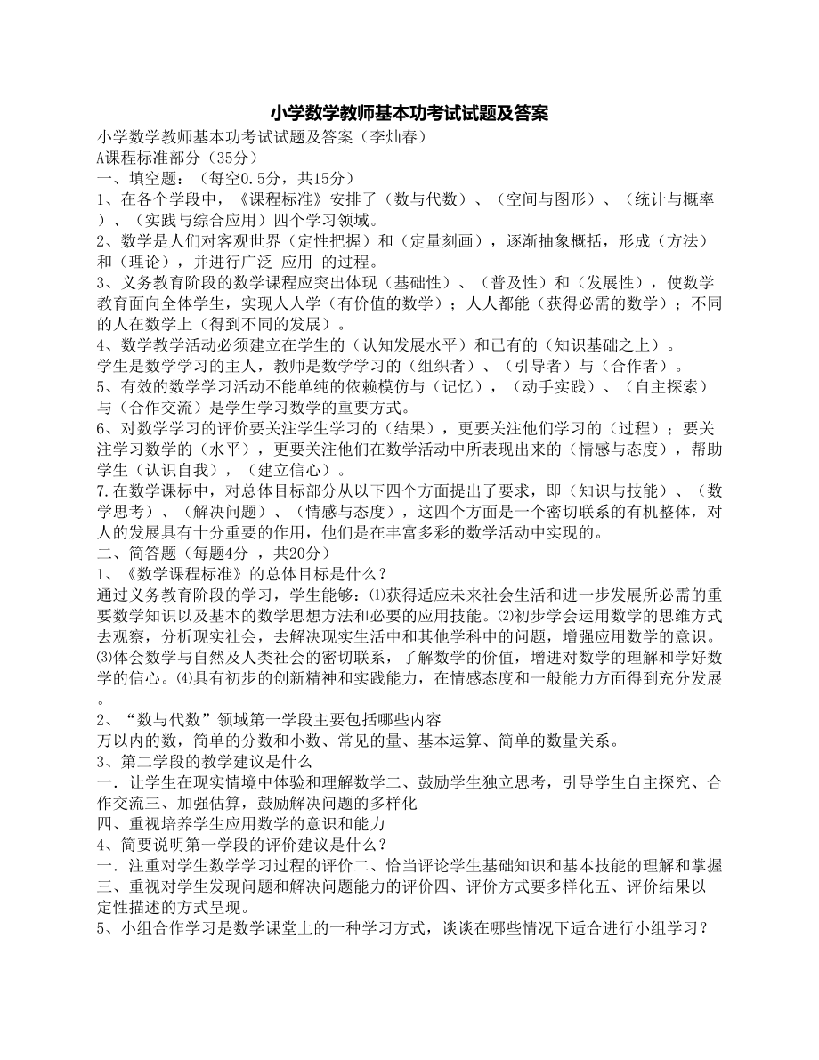 最新小学数学教师基本功考试试题及答案优秀名师资料(DOC 8页).docx_第1页