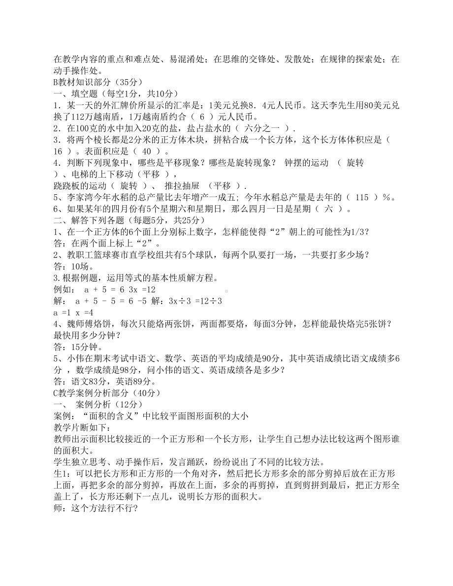 最新小学数学教师基本功考试试题及答案优秀名师资料(DOC 8页).docx_第2页