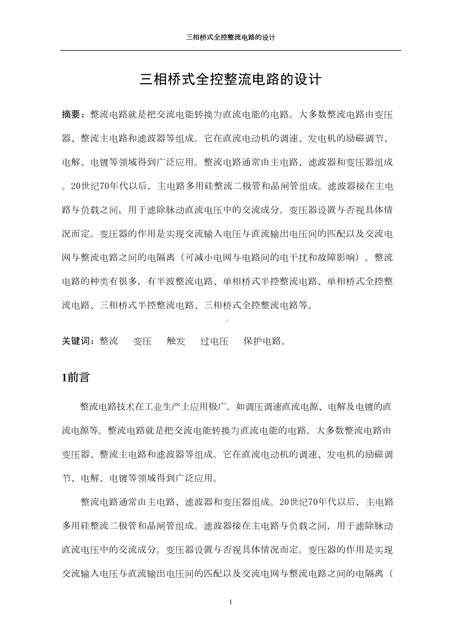 电力电子三相桥式全控整流电路课程设计讲解(DOC 17页).doc_第1页